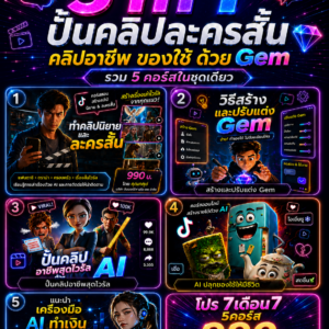 คอร์ส 5in1 สร้างละครสั้น คลิปอาชีพ ของใช้มีชีวิต ด้วย AI Gem